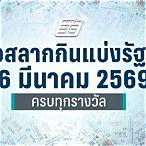 ตรวจลอตเตอรี่วันที่ 16